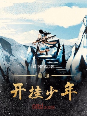 最強開掛少年