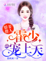 嬌妻撩人：霍少，寵上天