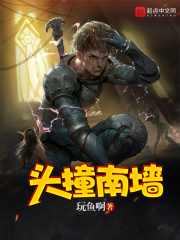 頭撞南墻