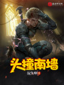 頭撞南墻