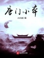 唐門(mén)小卒
