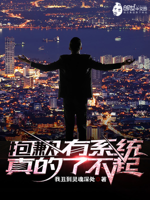 抱歉，有系統真的了不起