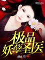 極品妖孽圣醫