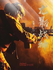 龍影戰神