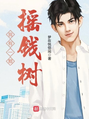 我有一顆搖錢樹