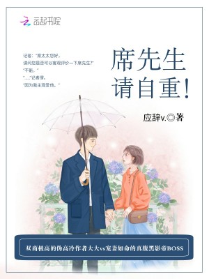 席先生，請自重！