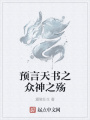 預(yù)言天書之眾神之殤