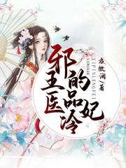 邪王的醫品冷妃