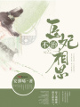 醫妃不治相思