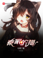 秦家的貓
