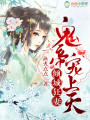 傾城狂妻，鬼帝寵上天