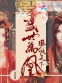 鳳傾天下盛世為凰