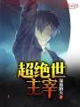 超絕世主宰