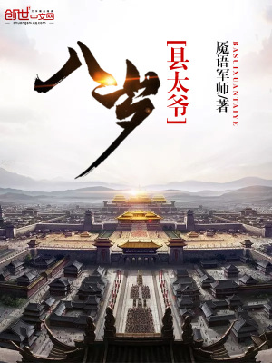 八歲縣太爺