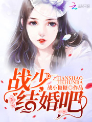 戰(zhàn)少，結(jié)婚吧！