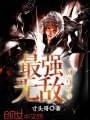 最強無敵劇毒系統(tǒng)