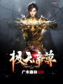 極天帝尊