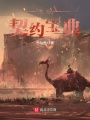 無限契約寶典
