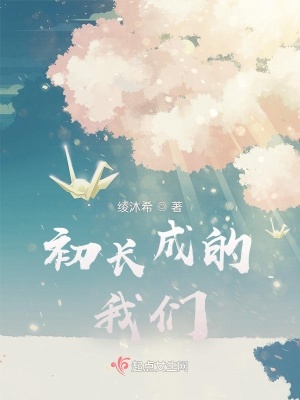 初長成的我們
