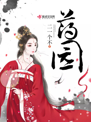 藥園