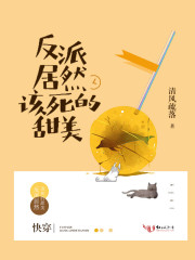 反派居然該死的甜美