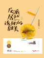 反派居然該死的甜美