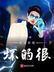 你這系統壞的很