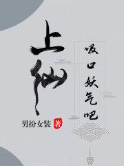 上仙，吸口妖氣吧