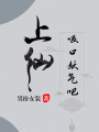 上仙，吸口妖氣吧
