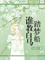誰(shuí)教白馬踏夢(mèng)船