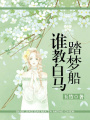 誰教白馬踏夢船