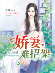 向少緝愛：嬌妻難招架