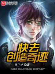 快去創造奇跡