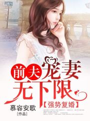 強勢復婚，前夫寵妻無下限