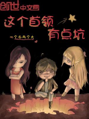 這個首領有點坑
