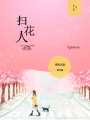 掃花人