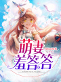 萌妻羞答答