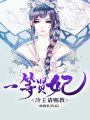一等賢妃，冷王請賜教