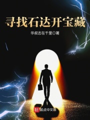 尋找石達開寶藏