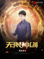 無限神創