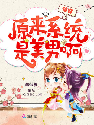 快穿：原來(lái)系統(tǒng)是美男啊！