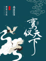鸞儀天下