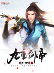 九重劍帝