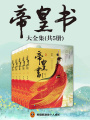 帝皇書（迪麗熱巴、龔俊主演電視劇《安樂傳》原著）
