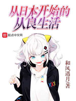 從日本開(kāi)始的從良生活