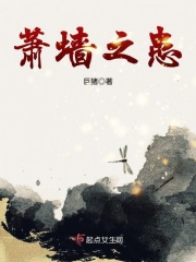 蕭墻之患