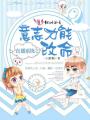 直播系統之意志力能改命