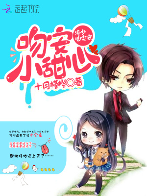 凌少心尖寵：吻安，小甜心