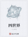 四世界