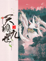 天狐九世